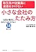 取引先や従業員に迷惑をかけない小さな会社のたたみ方