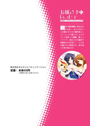 お嬢さまといっしょ 麗華とミリアとママいいとこどり (二次元ドリーム文庫 141)