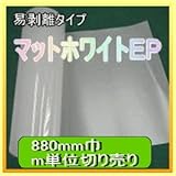 マットホワイトEP 880mm幅 メートル単位販売