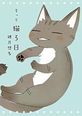 もっと猫ろ日 (書籍扱いコミックス)