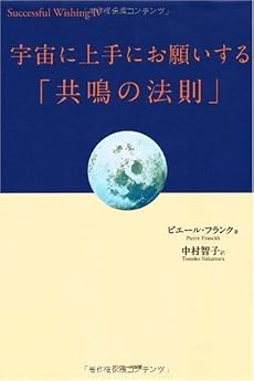宇宙に上手にお願いする「共鳴の法則」 (Successful Wishing)