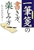 一筆箋の書き方、楽しみ方 (ワニ文庫)