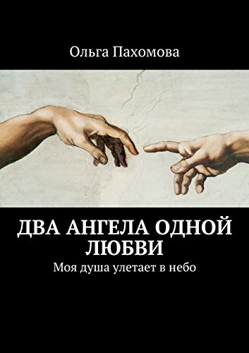 Два ангела одной любви: Моя душа улетает в небо (Russian Edition)