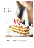 カスタードだいすき。―人気パティシエのスイーツを厳選