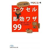 イライラ解消! エクセル即効ワザ99 (日経ビジネス人文庫)