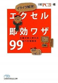 イライラ解消! エクセル即効ワザ99 (日経ビジネス人文庫)