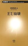 ＥＵ崩壊（新潮新書）