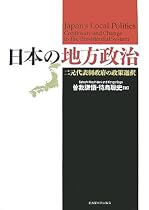 日本の地方政治―二元代表制政府の政策選択