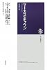 宇宙誕生 原初の光を探して (筑摩選書)