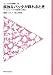 前野 ウルド浩太郎: 孤独なバッタが群れるとき―サバクトビバッタの相変異と大発生 (フィールドの生物学)
