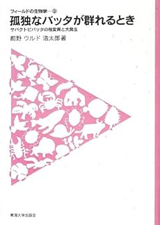 孤独なバッタが群れるとき―サバクトビバッタの相変異と大発生 (フィールドの生物学)