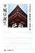 平城京誕生 (角川選書)