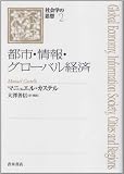 都市・情報・グローバル経済 (社会学の思想)