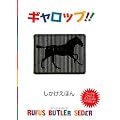 ギャロップ!! (しかけえほん)