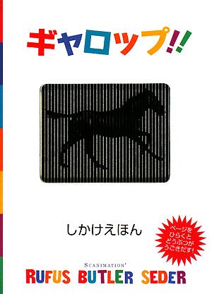 ギャロップ!! (しかけえほん)
