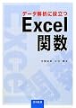 データ解析に役立つExcel関数