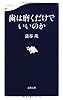 歯は磨くだけでいいのか (文春新書)