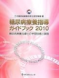 糖尿病療養指導ガイドブック〈2010〉糖尿病療養指導士の学習目標と課題