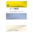 Ｒ Ｃｏｍｍａｎｄｅｒによるデータ解析<br>大森 崇著 阪田 真己子著 宿久 洋著 <br>共立出版<br>2835円<br>ISBN:9784320019201