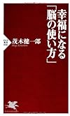 幸福になる「脳の使い方」 (PHP新書)