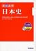 速読速解 日本史