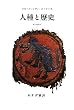 人種と歴史 (新装版)