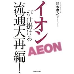 【クリックで詳細表示】イオンが仕掛ける流通大再編！ [単行本(ソフトカバー)]