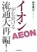 イオンが仕掛ける流通大再編!