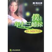 僕と年上三姉妹―甘い同居生活 (フランス書院文庫)
