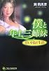 僕と年上三姉妹―甘い同居生活 (フランス書院文庫)