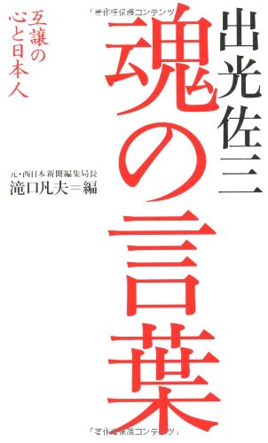 出光佐三 魂の言葉―互譲の心と日本人
