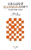 日本人はなぜ足元を見られるのか? 「お人好し民族」の悲哀 (アスキー新書)