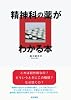 精神科の薬がわかる本