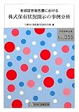 有価証券報告書における株式保有状況開示の事例分析 (別冊商事法務 No. 355)