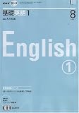 NHK ラジオ基礎英語 1 2007年 08月号 [雑誌]の画像