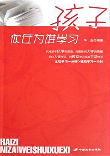 孩子，你在为谁学习
 (Who are You studying for, Children?) (Chinese Edition)