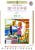 嘘つきな令嬢 (エメラルドコミックス ハーレクインシリーズ)