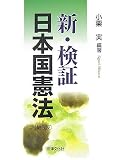 新・検証日本国憲法