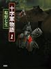 十字軍物語〈1〉