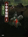 十字軍物語〈1〉