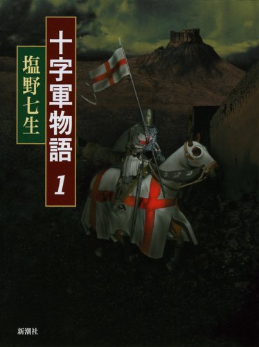 十字軍物語〈1〉