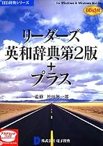 リーダーズ英和辞典第2版+プラス DDv3付き アカデミック