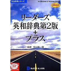 リーダーズ英和辞典第2版+プラス DDv3付き アカデミック