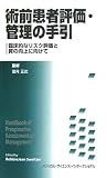 術前患者評価・管理の手引―臨床的なリスク評価と質の向上に向けて
