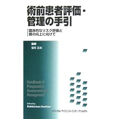 術前患者評価・管理の手引―臨床的なリスク評価と質の向上に向けて