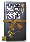 開封 高橋克彦 (講談社文庫)
