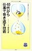 40代から仕事で巻き返す技術 (メディアファクトリー新書)