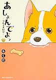 あしょんでよッ ~うちの犬ログ~