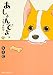 あしょんでよッ ~うちの犬ログ~ 3 (ジーンピクシブシリーズ)