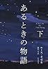 あるときの物語(下)